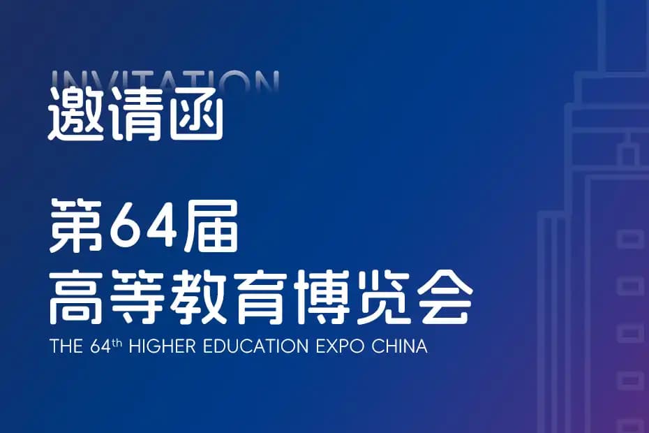 邀请函| 栎新源诚邀您相约第64届高等教育博览会，共探智能制造产教融合实训新场景
