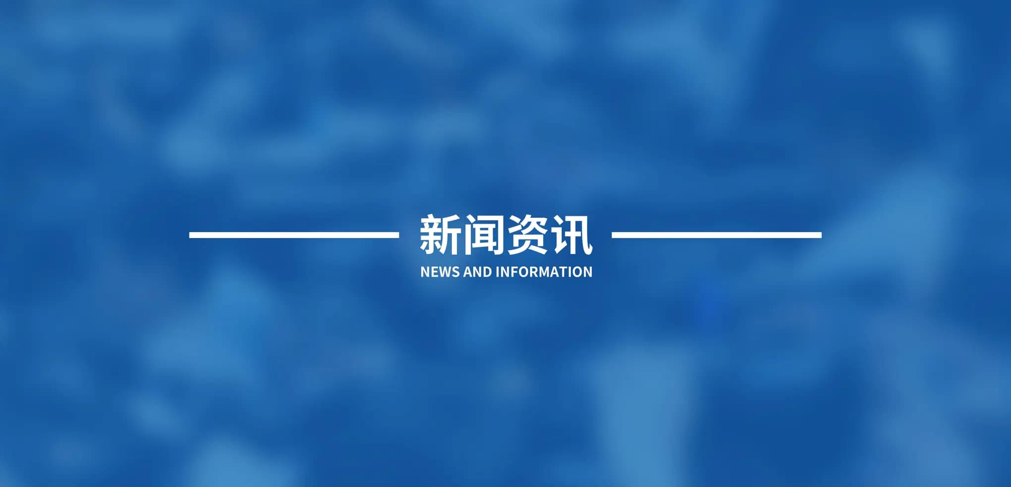 新闻资讯