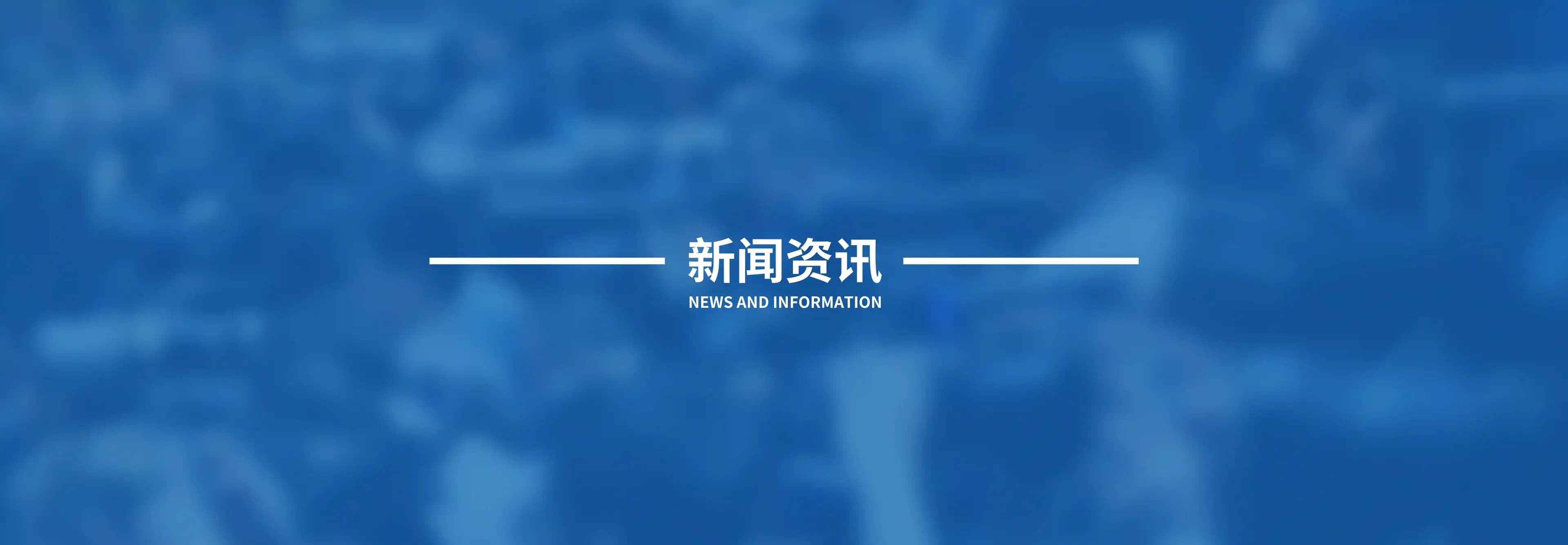 新闻资讯