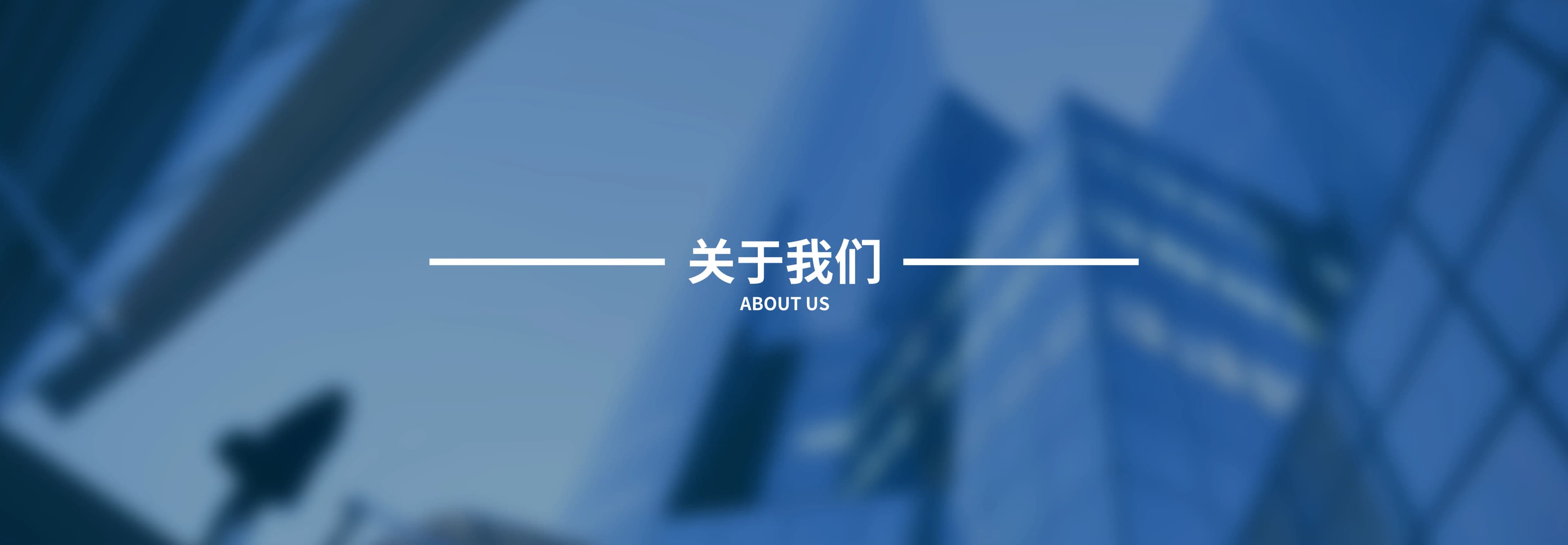 关于我们