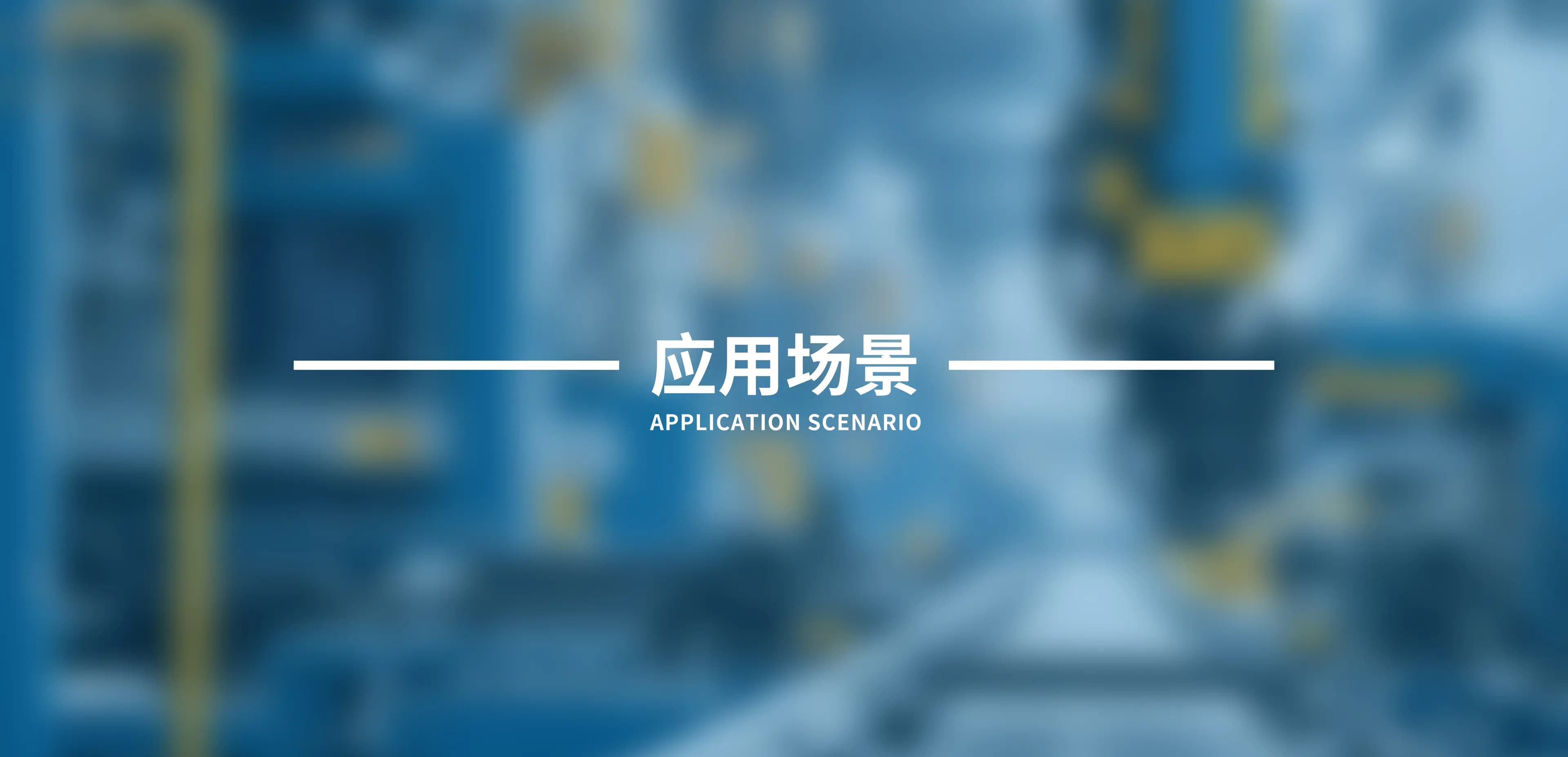 应用场景