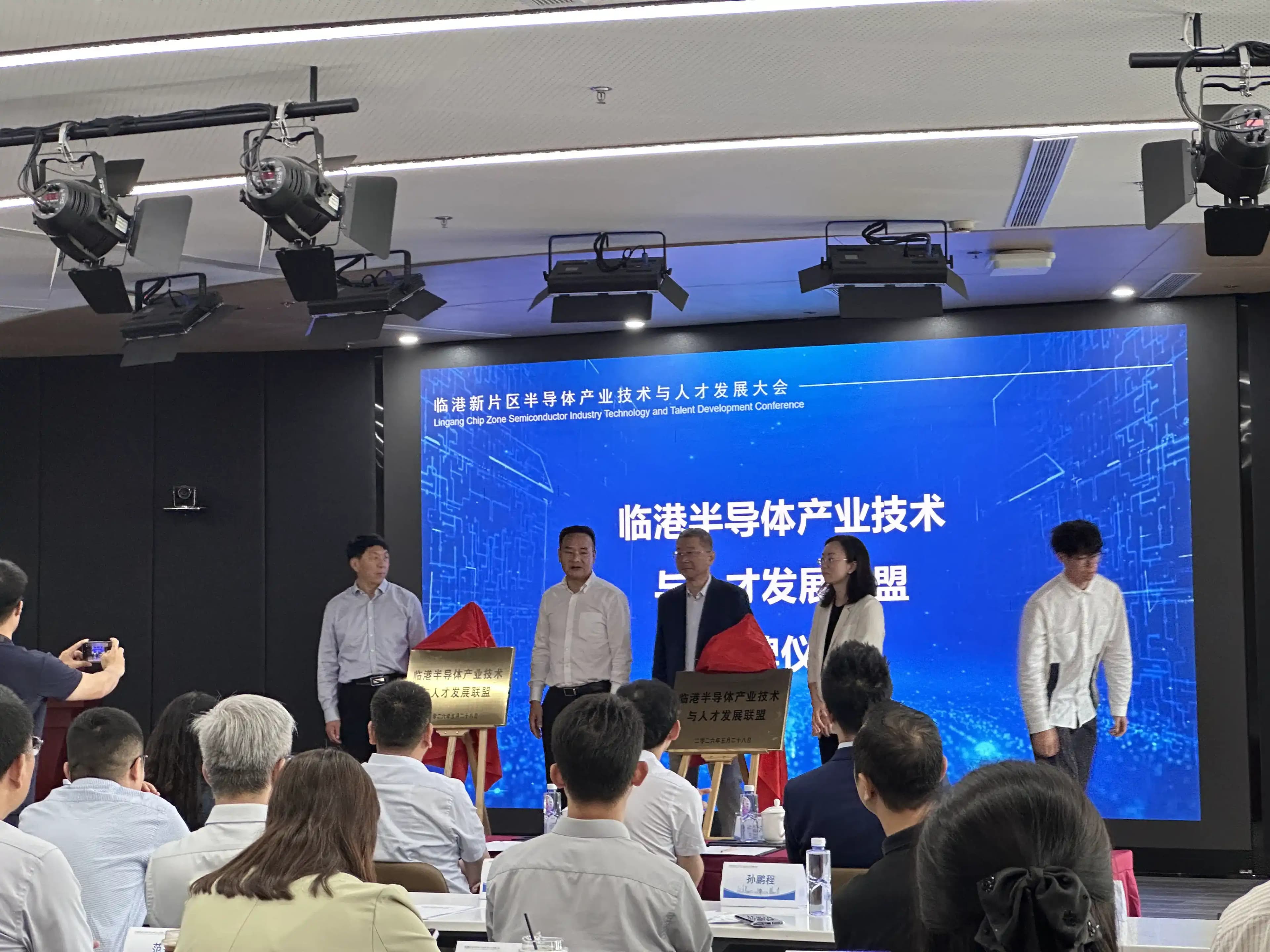 临港半导体产业技术与人才发展联盟成立